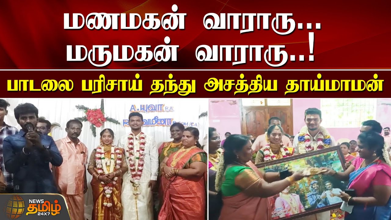 மணமகன் வாராரு.. மருமகன் வாராரு.! பாடலை பரிசாய் தந்து அசத்திய தாய்மாமன் | Song gift |madurai marriage