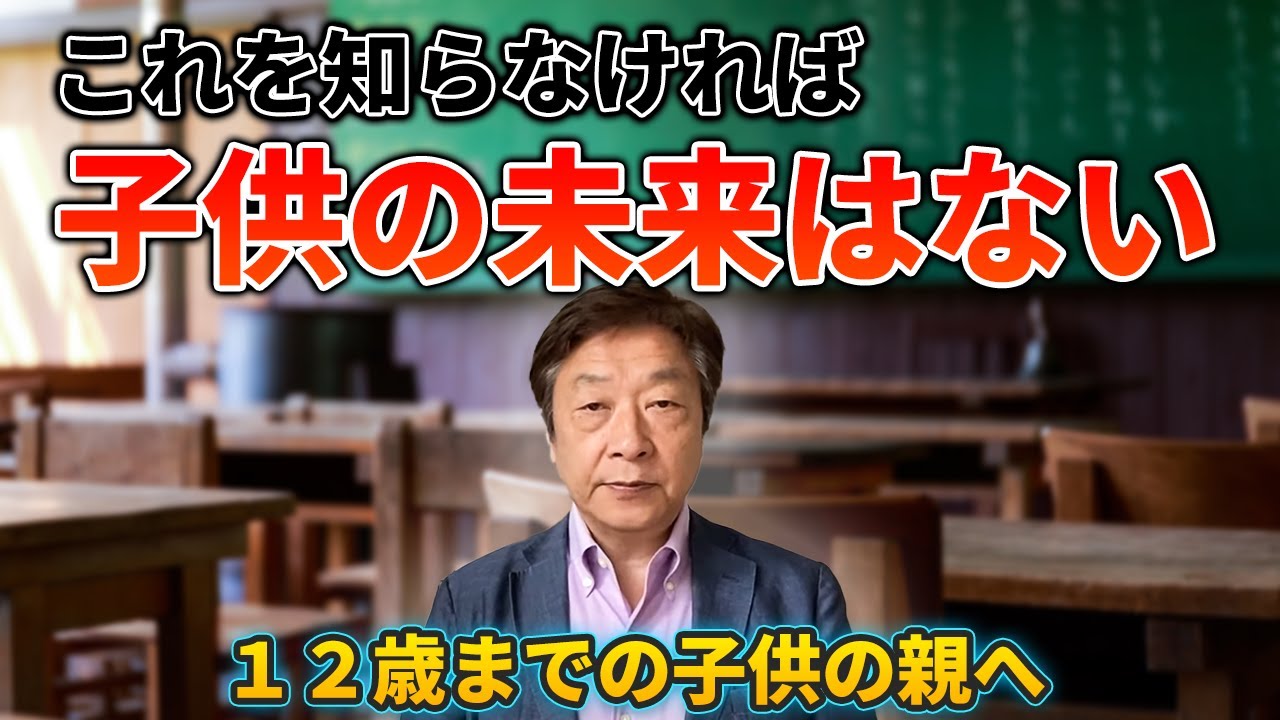 【幼児教育】12歳までの子どもの親へ！！これを知らなければ子どもの未来はない！！！！