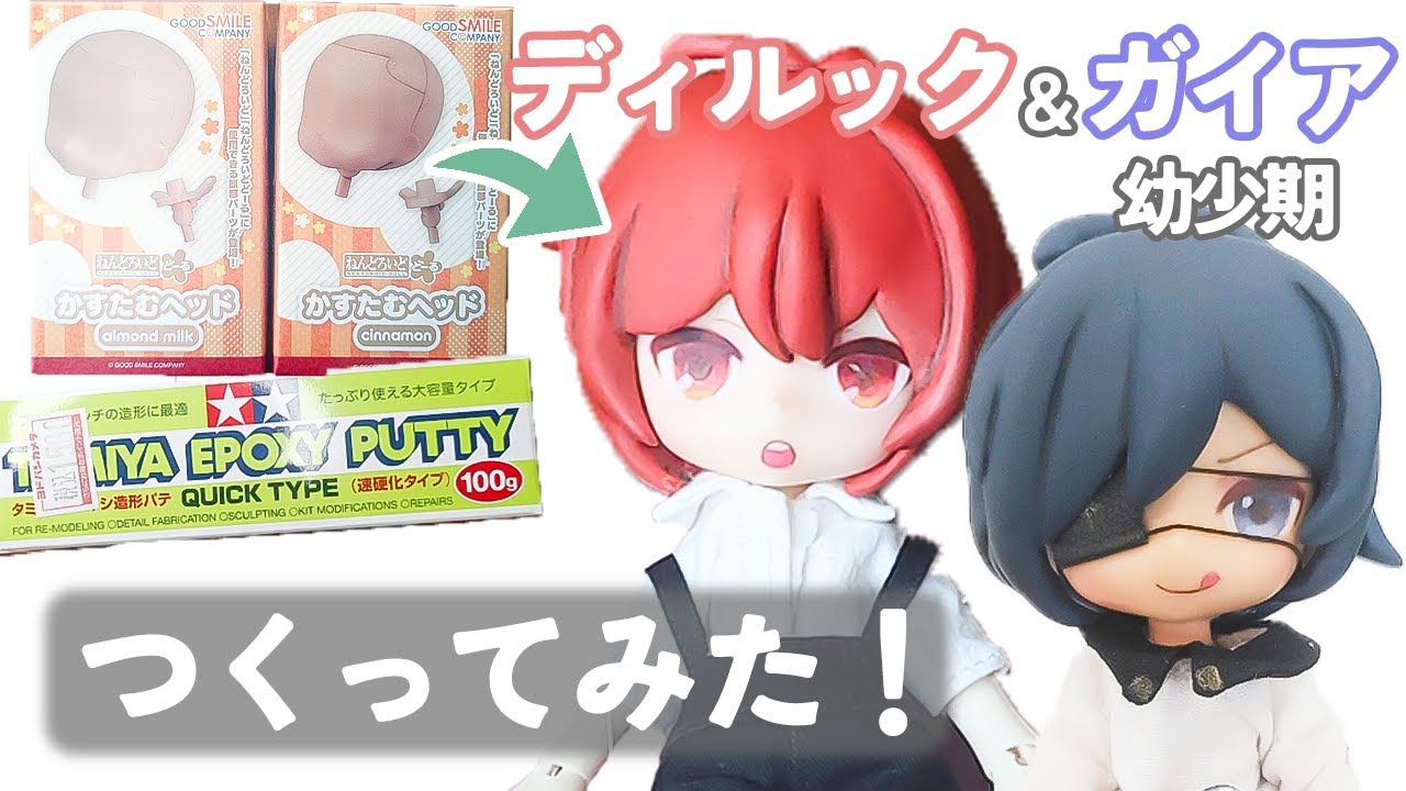 『つくってみた』ねんどろいど　原神　子供 ディルック ガイア