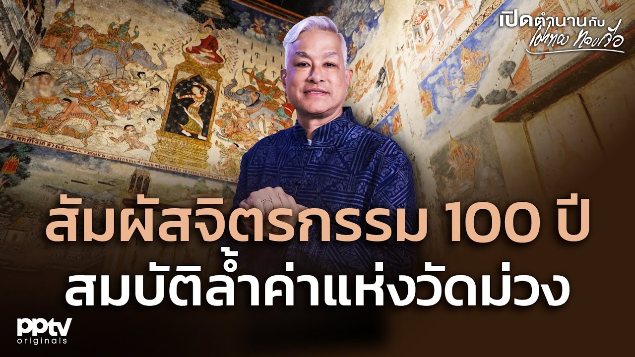สัมผัสจิตรกรรม 100 ปี สมบัติล้ำค่าแห่ง “วัดม่วง” | เปิดตำนานกับเผ่าทอง ทองเจือ | Full EP.