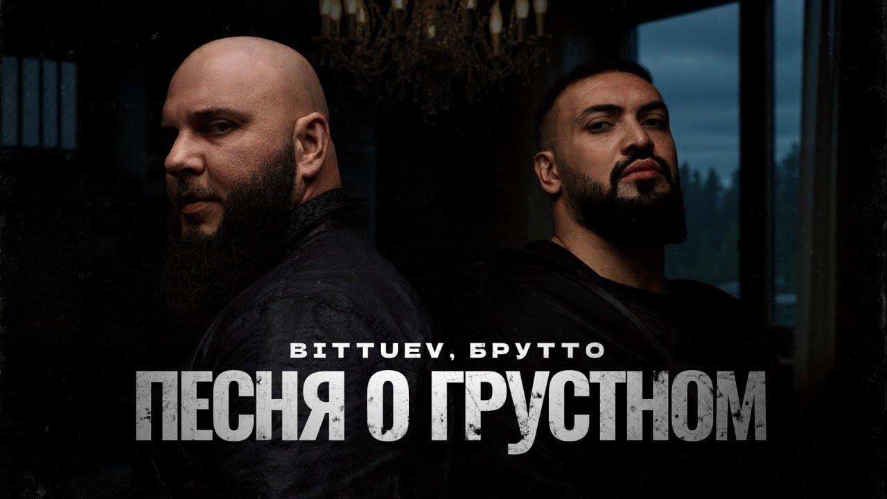 Bittuev, Брутто - Песня о грустном (Премьера клипа 2025)