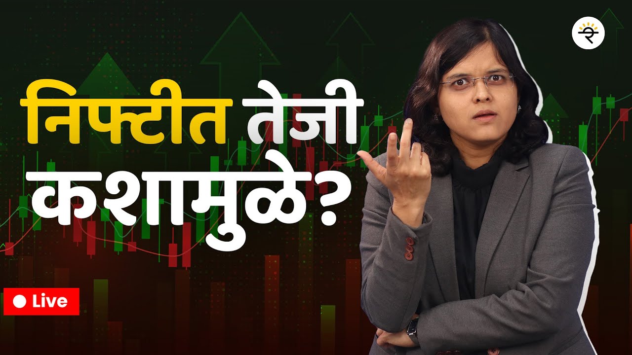 निफ्टी @ 23,000 लवकरच  | CA Rachana Ranade