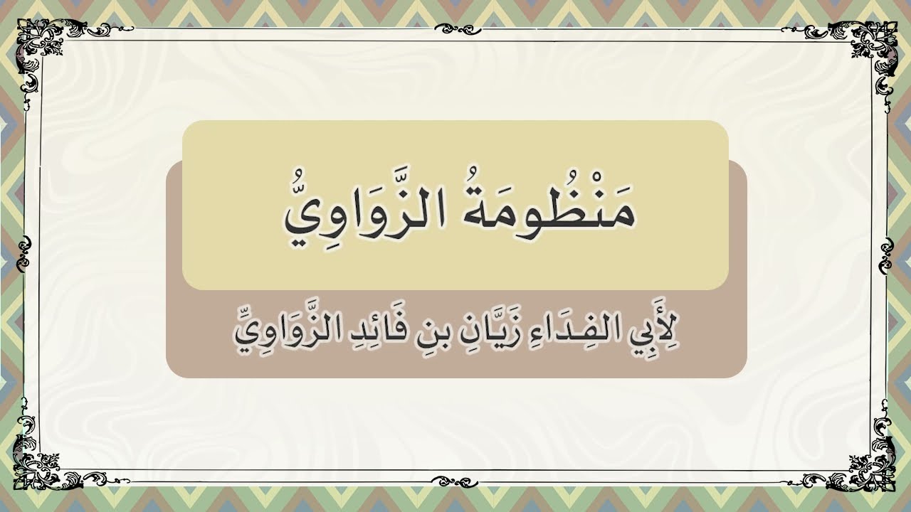منظومة الزواوي في قواعد الإعراب - أبي الفداء زيان بن فائد الزواوي