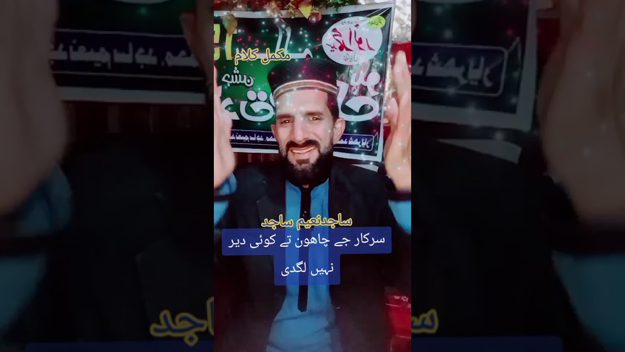 سرکار جے چاھون تے کوئی دیر نہیں لگدی روضے تے بلاون تے کوئی دیر نہیں لگدی آ واز ساجد نعیم ساجد 