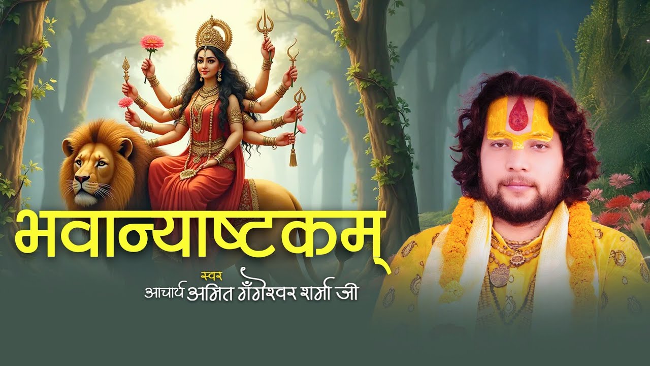 भवान्याष्टकं || माँ जगदम्बा स्तुति || आचार्य अमित गँगेश्वर शर्मा जी || Bhawanyashtkam || Maa Stotra