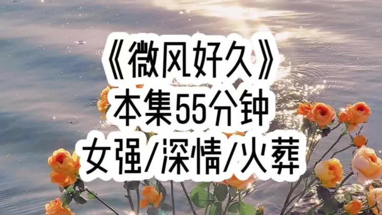 《微风好久》🐒🥚🍅👂🏻🤕 直到我成为和他并肩的大律师与他对簿公堂，商行之才意识到，这一次我提离婚是认真的了，我不再属于他，他以为我还是和往常一样，只是一时赌气，每次生气，我气完了还会回来