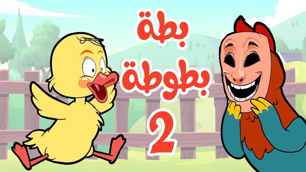 أغنية  بطة بطوطة  2 | osratouna tv - قناة أسرتنا