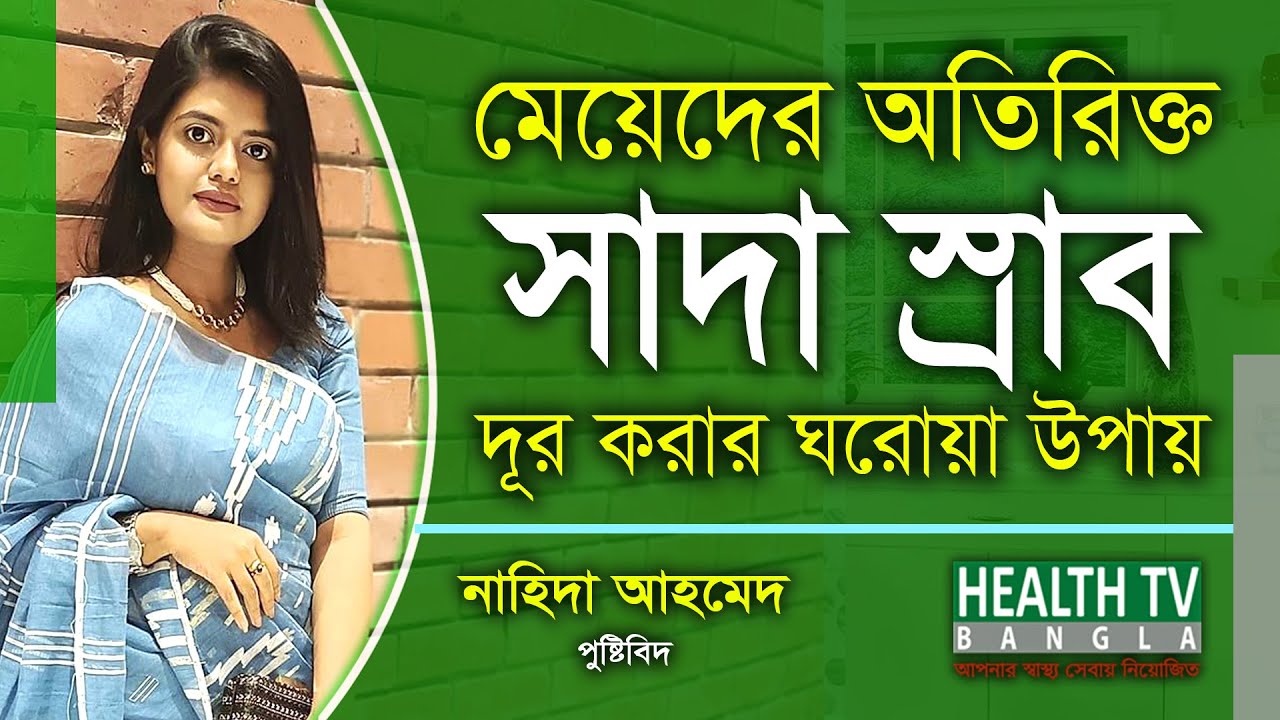 মেয়েদের সাদা স্রাব দূর করার ঘরোয়া উপায় | White Discharge | Nahida Ahmed | Health Tv Bangla