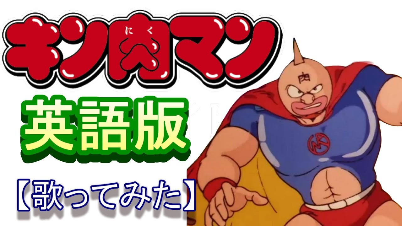 「キン肉マン　Go Fight！」英語版【歌ってみた】