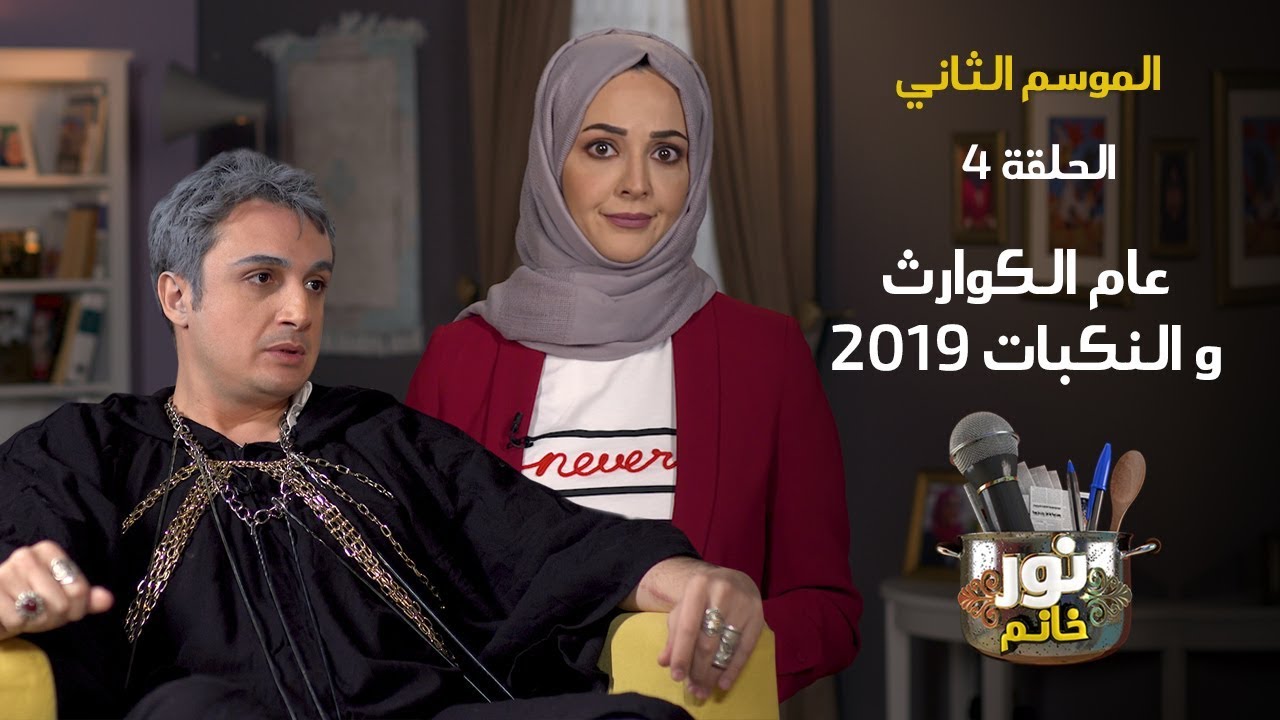 2019 عام الكوارث و النكبات | الموسم الثاني - الحلقة الرابعة | نور خانم