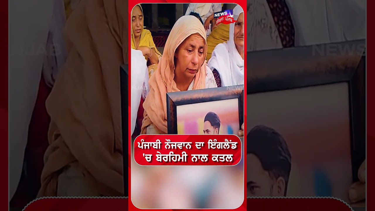 ਪੰਜਾਬੀ ਨੌਜਵਾਨ ਦਾ ਇੰਗਲੈਂਡ 'ਚ ਬੇਰਹਿਮੀ ਨਾਲ ਕਤਲ #shorts |N18S