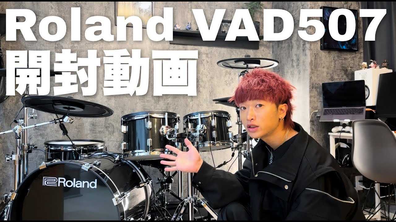 【開封動画】Roland VAD507を購入しました！