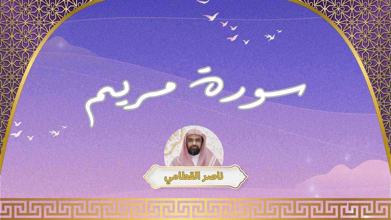 سورة مريم مكررة القارئ ناصر القطامي