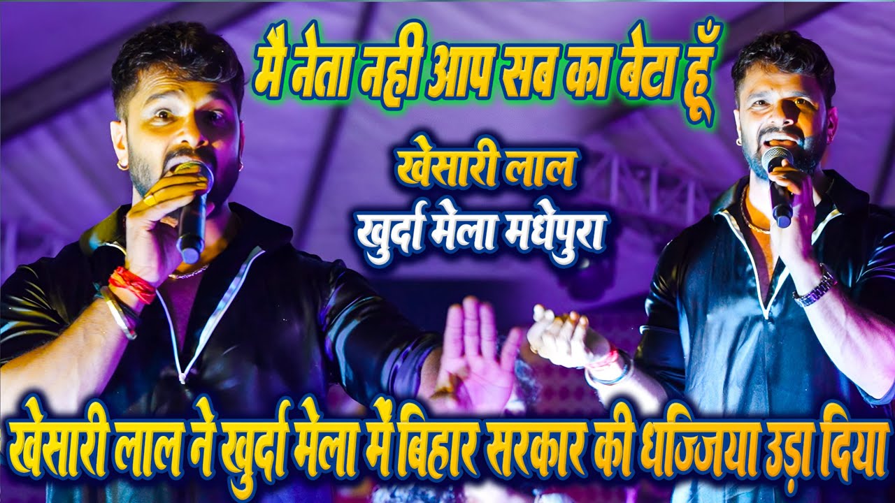 मैं नेता नही आपका बेटा हु #Khesari Lal ने बिहार सरकार की धज्जियां उड़ा दिया खुर्दा मेला में