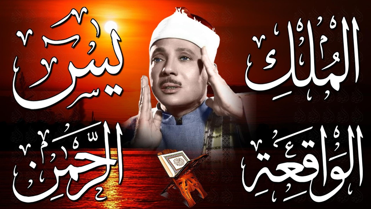 سورة يس، الرحمن، الواقعة، الملك من أروع ما جود الشيخ عبد الباسط عبدالصمد | استمع بنية الرزق والشفاء