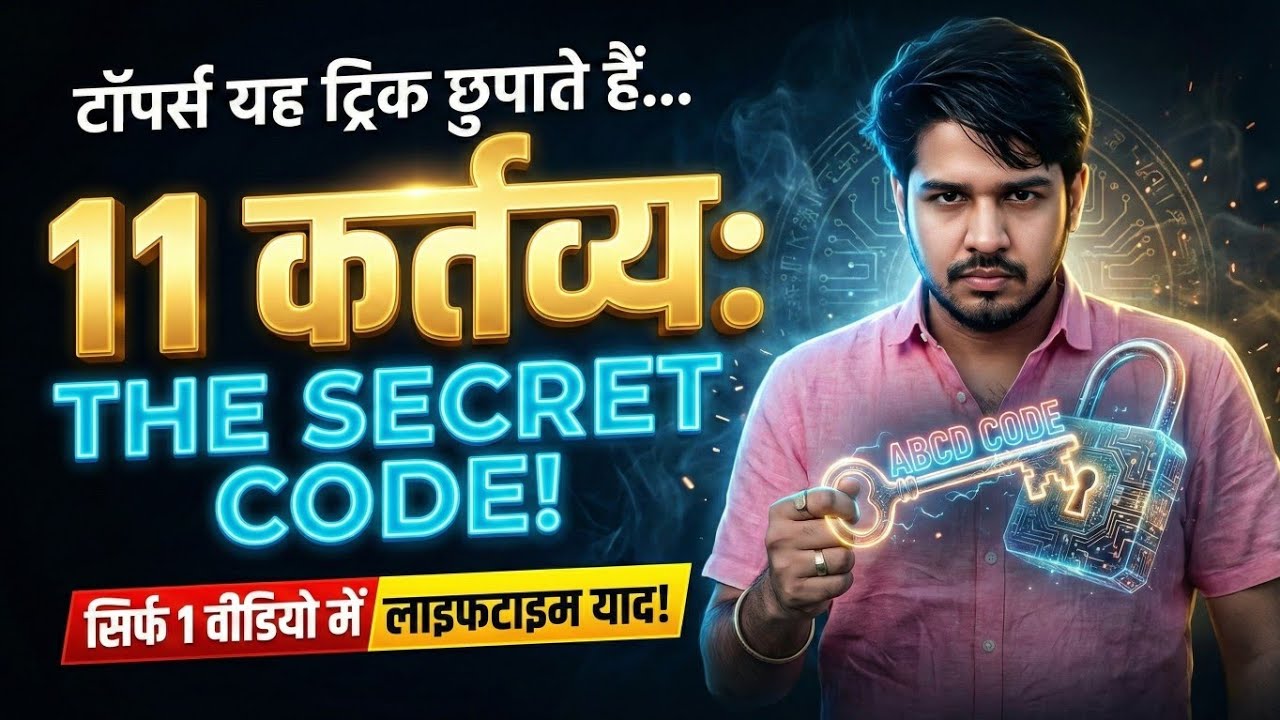 ​11 मौलिक कर्तव्य (Fundamental Duties) याद करने की Desi Trick 🔥 | Subhash Charan Sir Style। #ट्रिक