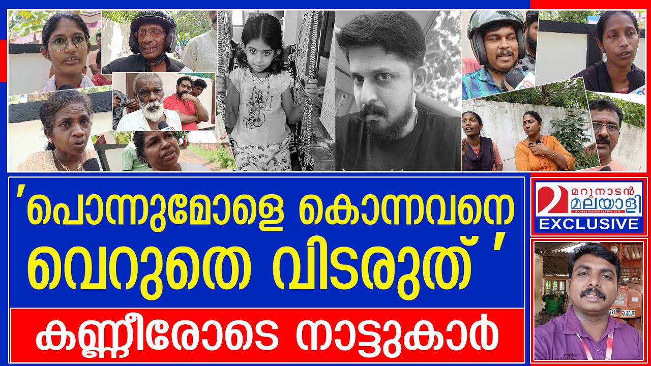 മാവേലിക്കരയില്‍ മകളെ കൊന്നവന് ശിക്ഷ വിധിച്ച് നാട്ടുകാര്‍ | nakshatra murder case