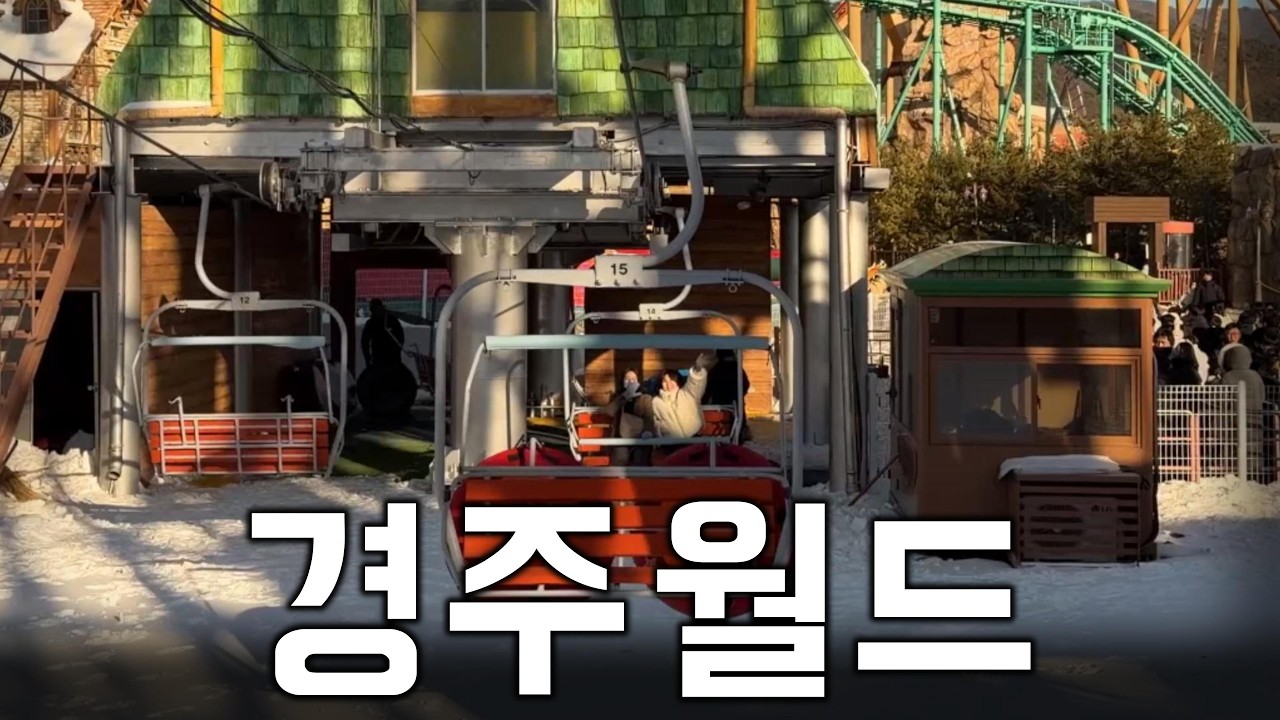 경주월드에서 생긴 일(feat.미모의 여성 2명)