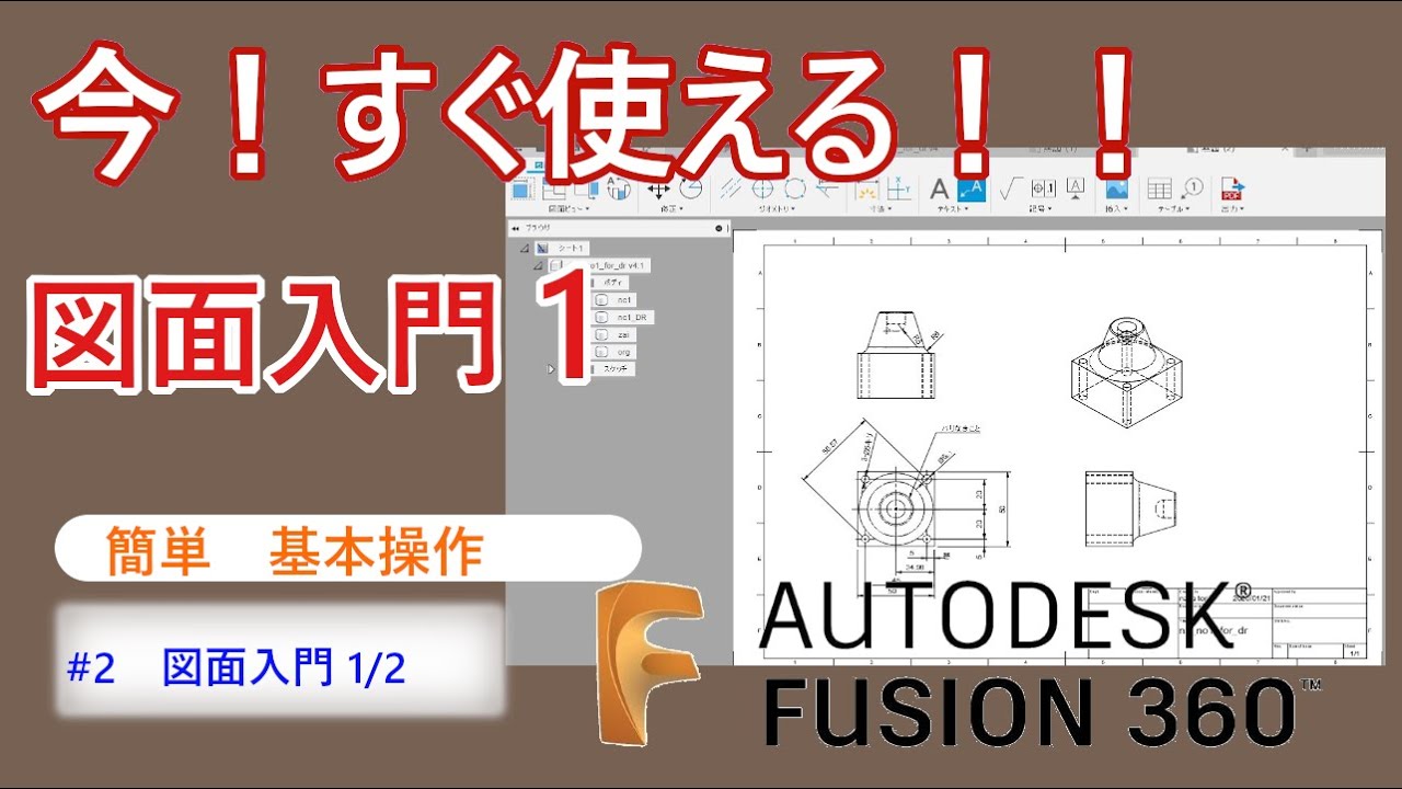 【FUSION360】図面入門1図面作成について説明します、3Dがあれば、すぐに図面作成できます！