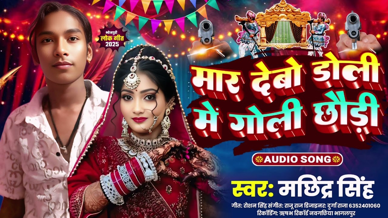 #AUDIO || MAR DEBO DOLI  ME GOLI  CHHORI || SAD SONG Bhojpuri|| #machindarsingh #2026 