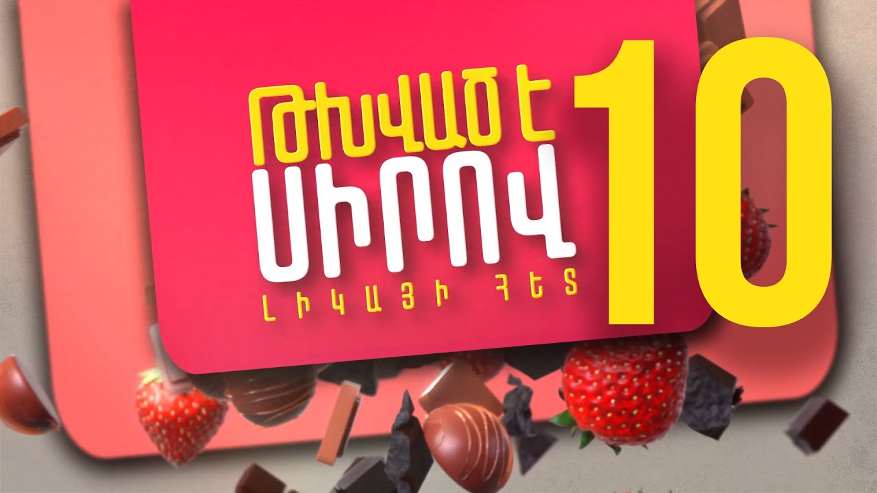 Տորթ «Սատտվա» հանդիպում Նարինե Բաղդասարյանի հետ