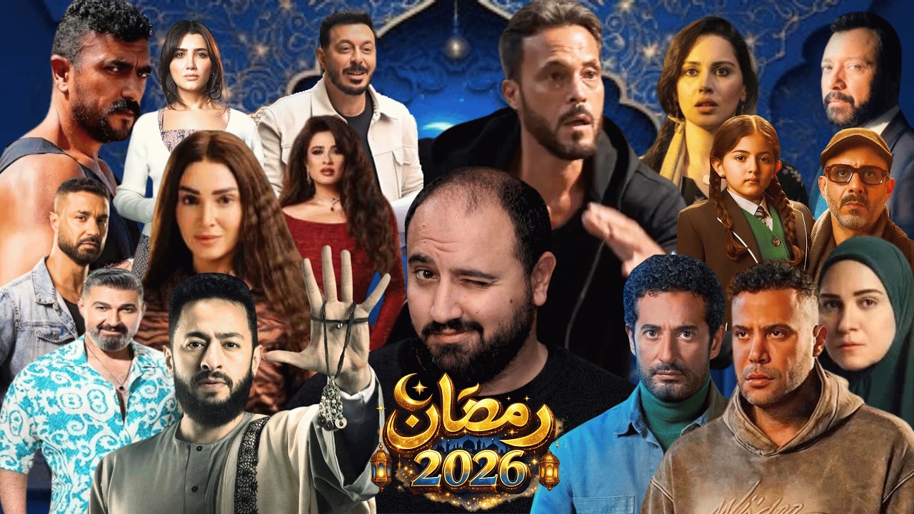 متركزش - عبث بروموهات رمضان 2026