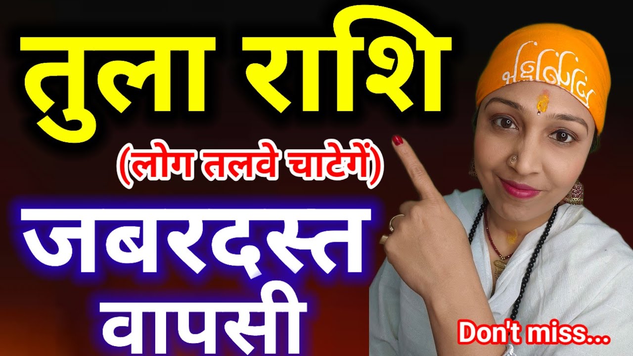 तुला राशि: रुकी हुई जिंदगी अचानक से रफ्तार पकड़ेगी | लोग तलवे चाटेंगे | Tula Rashi Prediction #libra