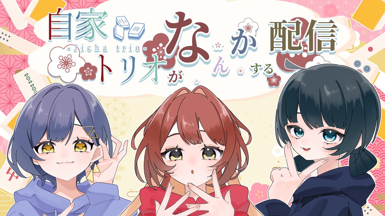 【#01】麻雀好きのんびりﾄﾘｵ【#自家トリオがなんかする配信】