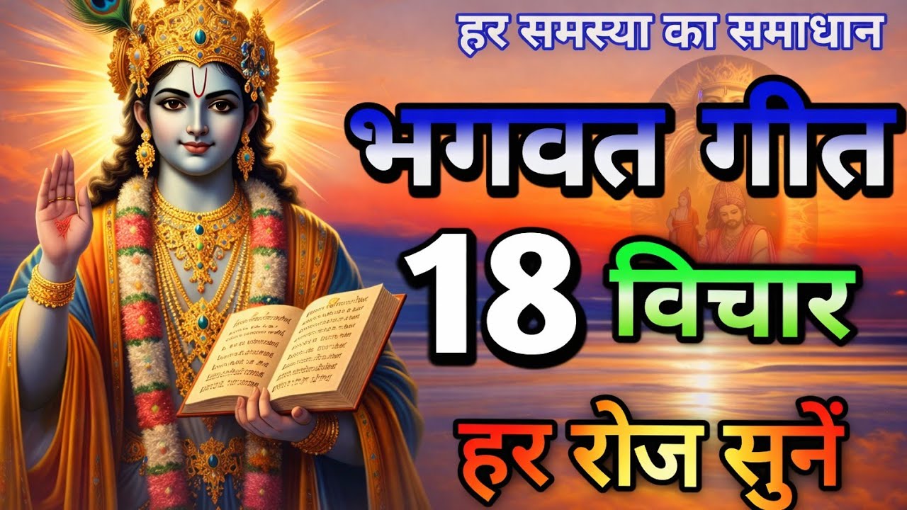 भगवत गीता के 18 विचार जो आपकी Life बदल देंगे ✨ | Geeta Wisdom @bhagwat_geeta_katha 