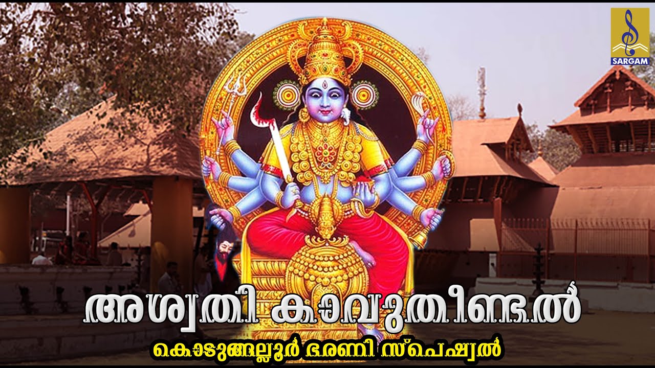 🔴 (LIVE) കൊടുങ്ങല്ലൂർ കാവുതീണ്ടൽ സ്പെഷ്യൽ ഗാനങ്ങൾ Malayalam Devotional Songs| Kodungallur Amma Songs