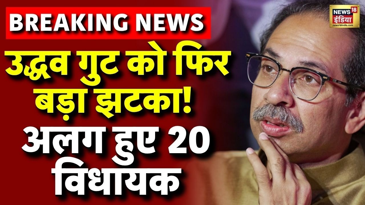 Shivsena UBT Split Crisis Update LIVE: Operation Tiger |Eknath Shinde |Uddhav | Maharashtra Politics