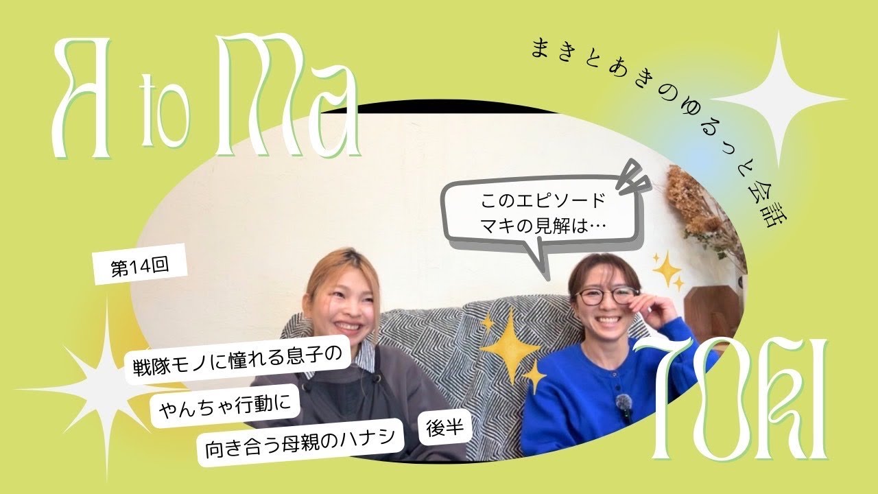 戦隊モノに憧れる息子のやんちゃ行動に向き合う母親のハナシ 