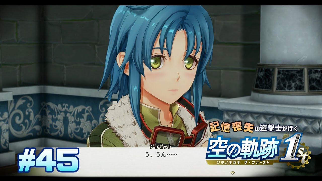 ジョゼット 魔眼に囚われる【空の軌跡 the 1st】#45