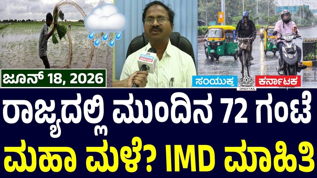 72-Hour Rain Bomb for Karnataka? IMD Issues Major Weather Alert|Which Districts Will Get Heavy Rain?
