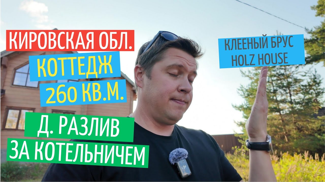 Телепорт в Кировскую область в п. Розлив | Невероятно крутой коттедж из клееного бруса Holz House