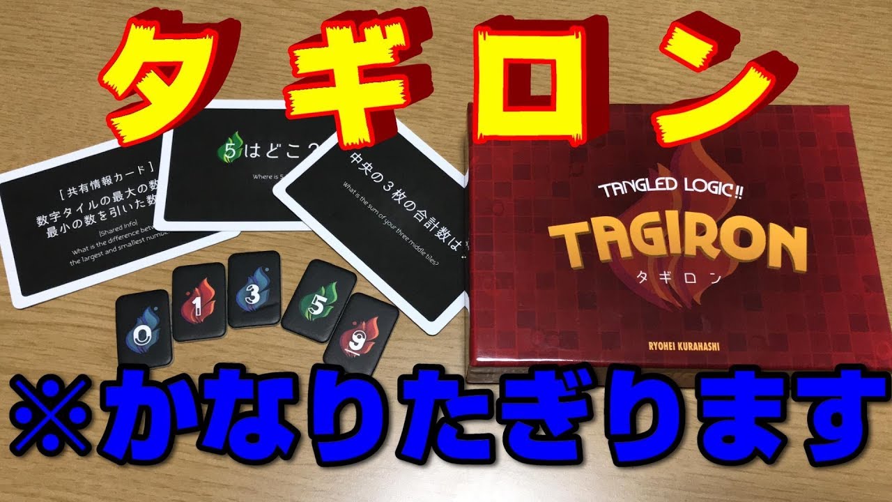【タギロン】たぎるたぎる！論理がたぎる！！たぎり倒せ！【ボードゲーム紹介】