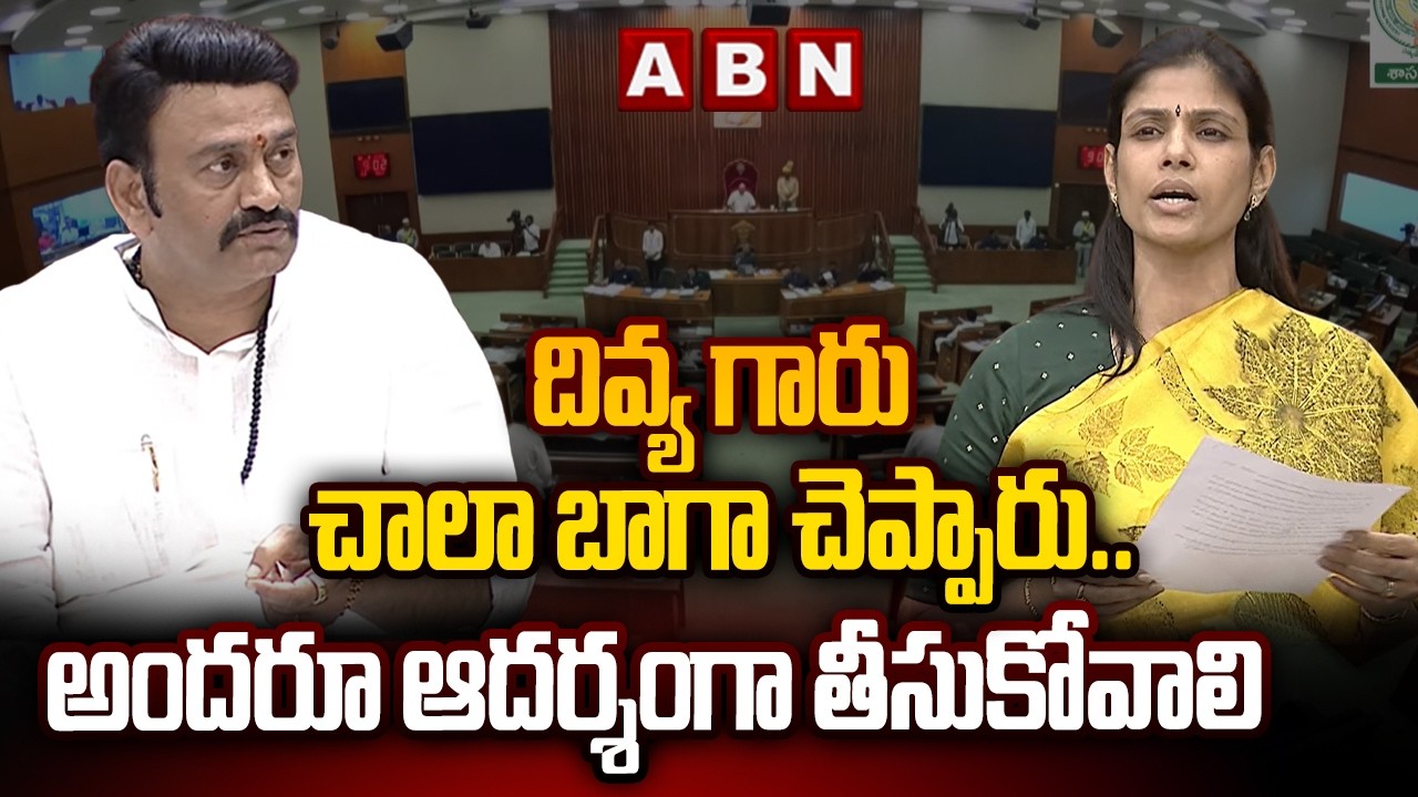 దివ్య గారు చాలా బాగా చెప్పారు..అందరూ ఆదర్శంగా తీసుకోవాలి | Dy Speaker Raghurama Praises MLA Divya