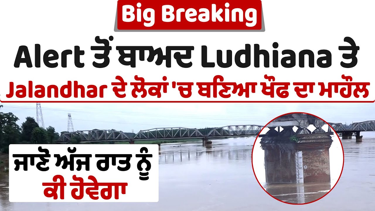 LIVE |Alert ਤੋਂ ਬਾਅਦ Ludhiana ਤੇ Jalandhar ਦੇ ਲੋਕਾਂ 'ਚ ਬਣਿਆ ਖੌਫ ਦਾ ਮਾਹੌਲ, ਜਾਣੋ ਅੱਜ ਰਾਤ ਨੂੰ ਕੀ ਹੋਵੇਗਾ