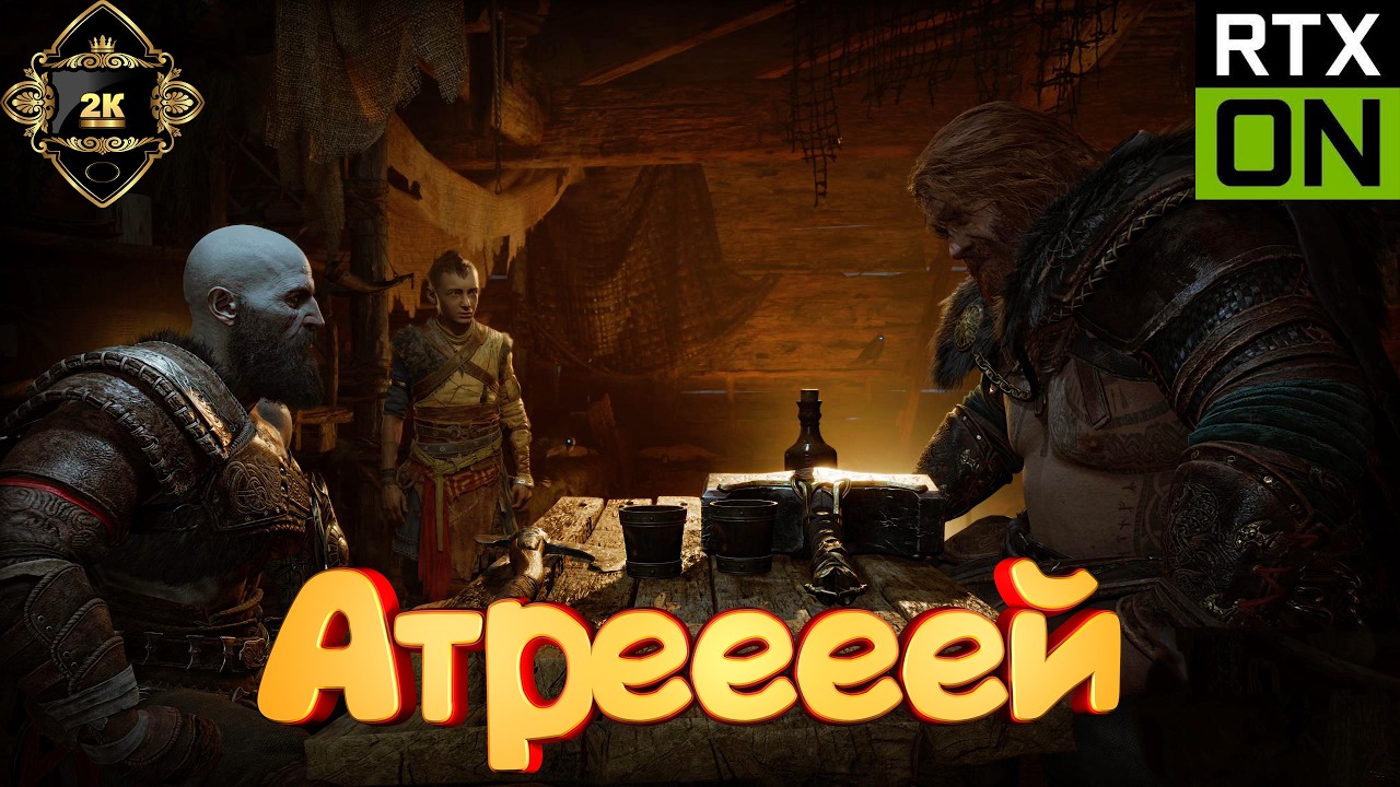 God of War Ragnarok 🔥на Боге войны🔥 прохождение [PC|2K|60FPS]🪓серия 1🪓 Атреееей