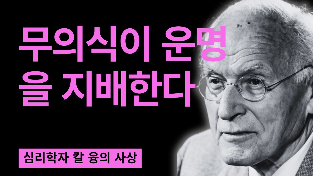 99% 모르고 있는 2026년의 비밀 I 칼 융이 밝힌 풍요의 법칙 I 칼 융