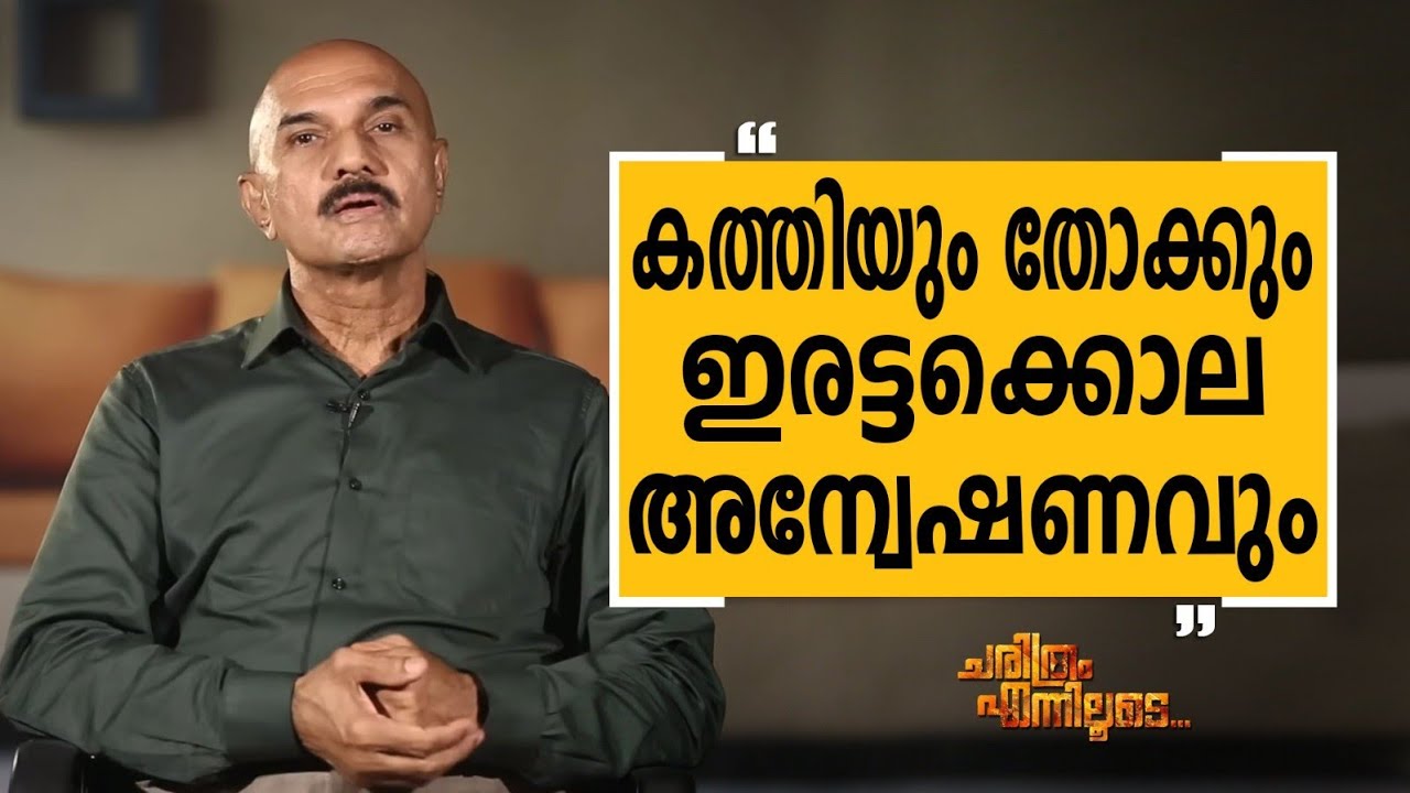 Unnirajan IPS - 23 | Charithram Enniloode 2507 | Unnirajan IPS | Safari TV