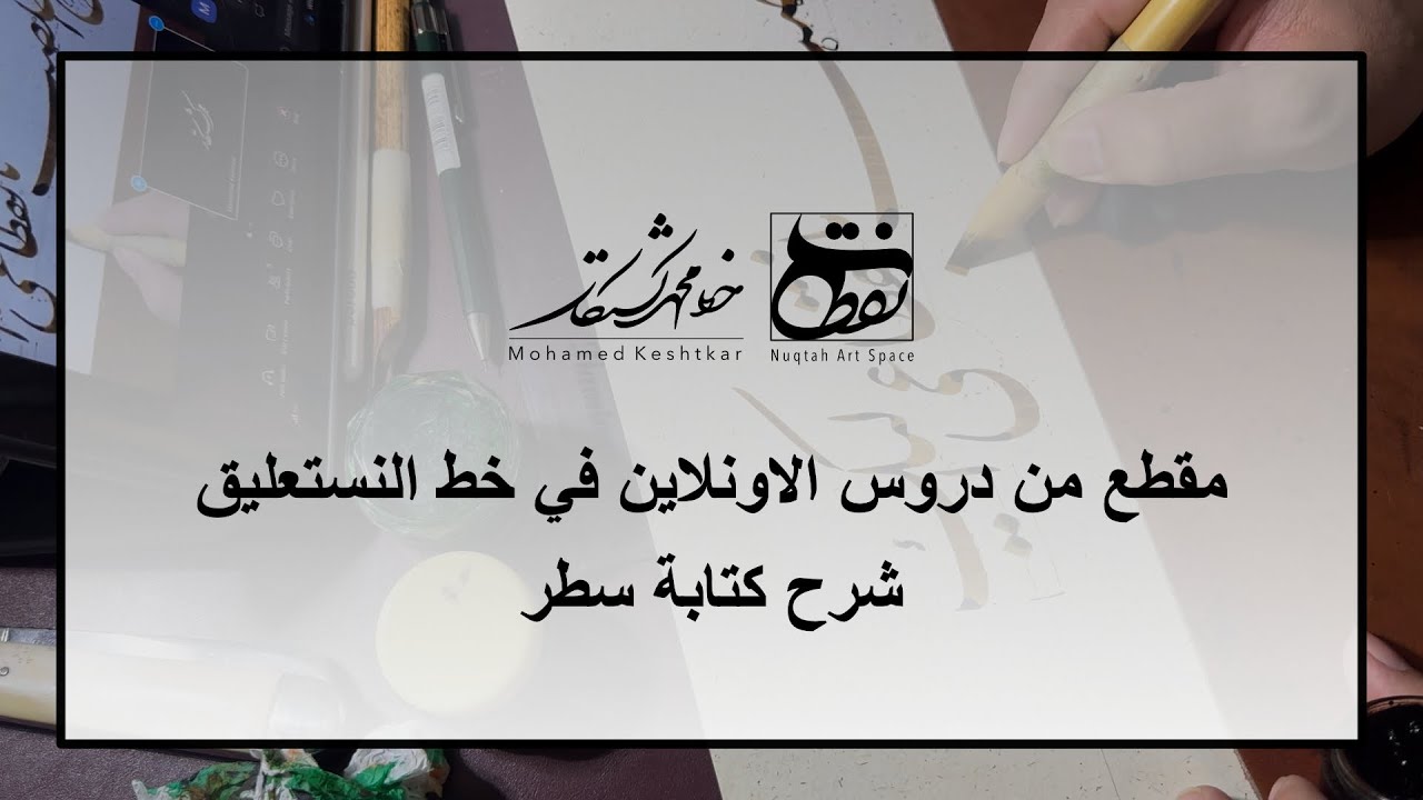 من دروس الاونلاين شرح كتابة سطر بخط النستعليق - الخطاط محمد كشتكار