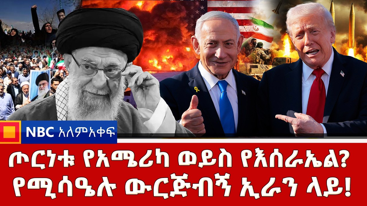 መዘዙ ቀይ ባህር ደርሷል!እስራኤልና ኢራን ዳግም ተታኮሱ! | የቀጥታ ሥርጭት | Live | Ethiopia |  @NBCETHIOPIA