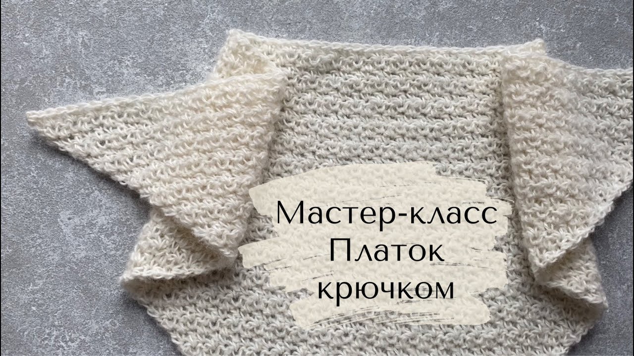 Мастер-класс Платок крючком