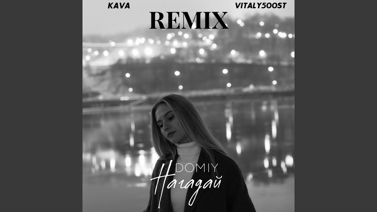 Нагадай (Kava Music & Vitaly500St Remix)