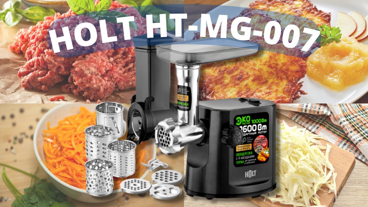 Мясорубка + овощерезка HOLT HT-MG-007