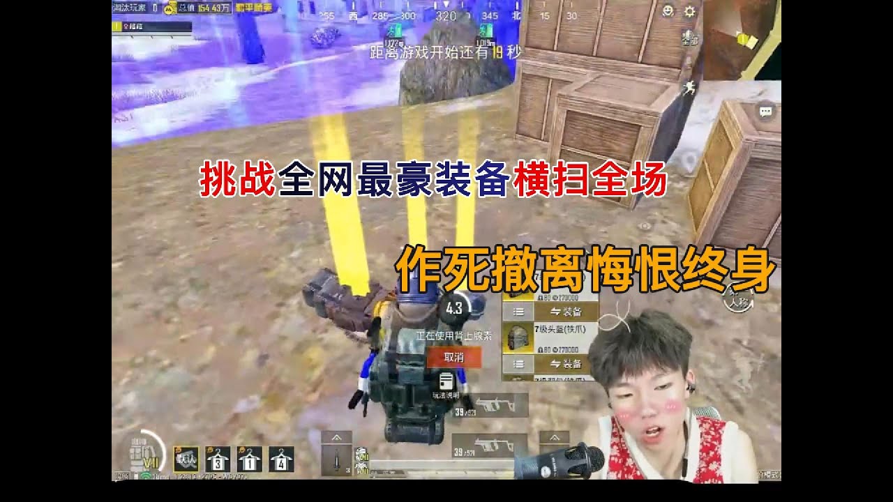 挑战全网最豪装备横扫全场，作死撤离悔恨终身