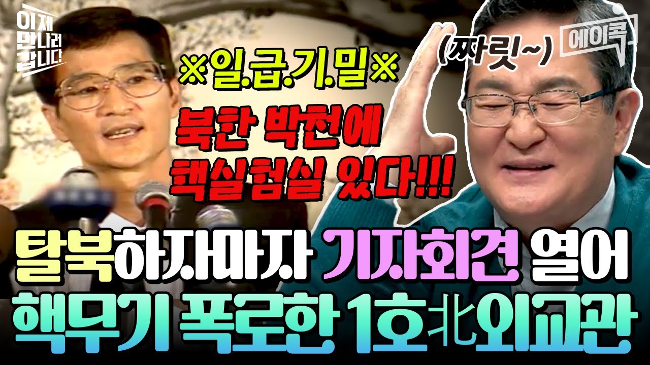 [#에이콕]사상최초💥외교관 탈북 1호의 핵폭탄급 기자회견!🎤💣북한의 모든 실상을 낱낱이 공개한 고영환!😲 | #이만갑 574회