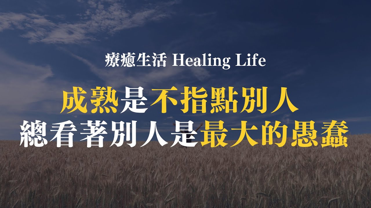 【療癒生活】越成熟的人越不指點別人 | 眼睛總盯著別人是最大的愚蠢