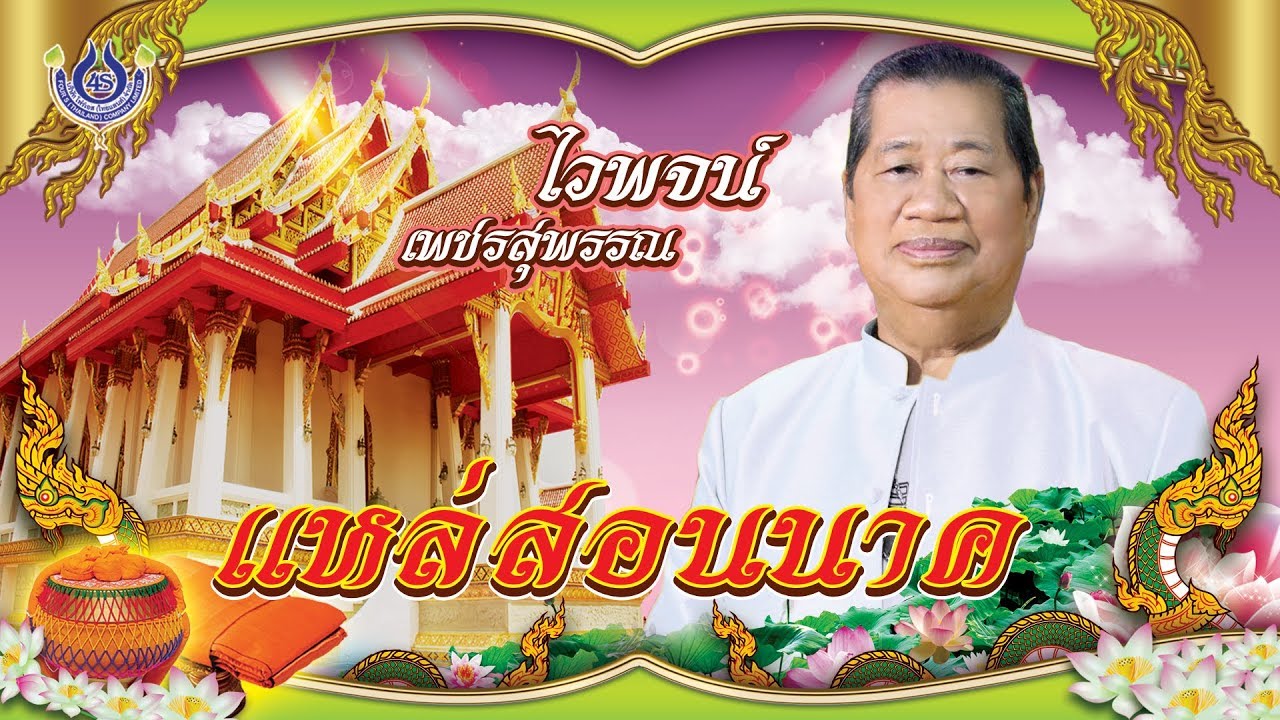 ไวพจน์ เพชรสุพรรณ 